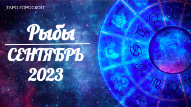 Таро-гороскоп для Рыб на сентябрь 2023